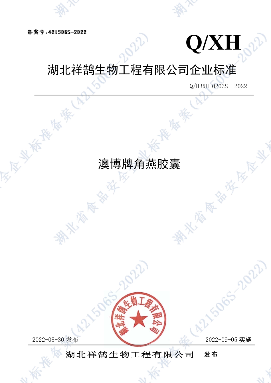 QHBXH 0203 S-2022 澳博牌角燕胶囊.pdf_第1页