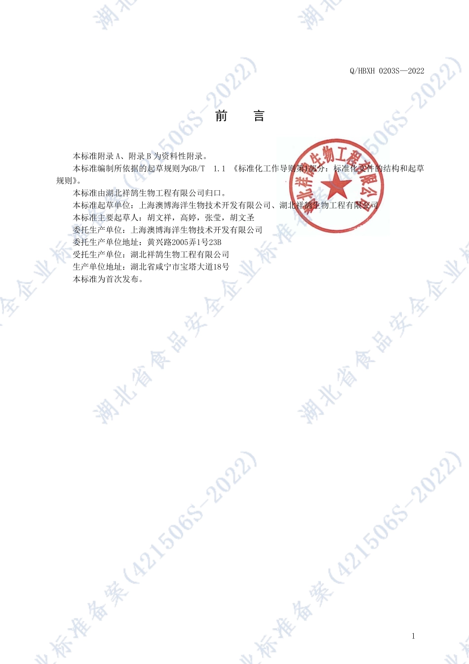 QHBXH 0203 S-2022 澳博牌角燕胶囊.pdf_第2页