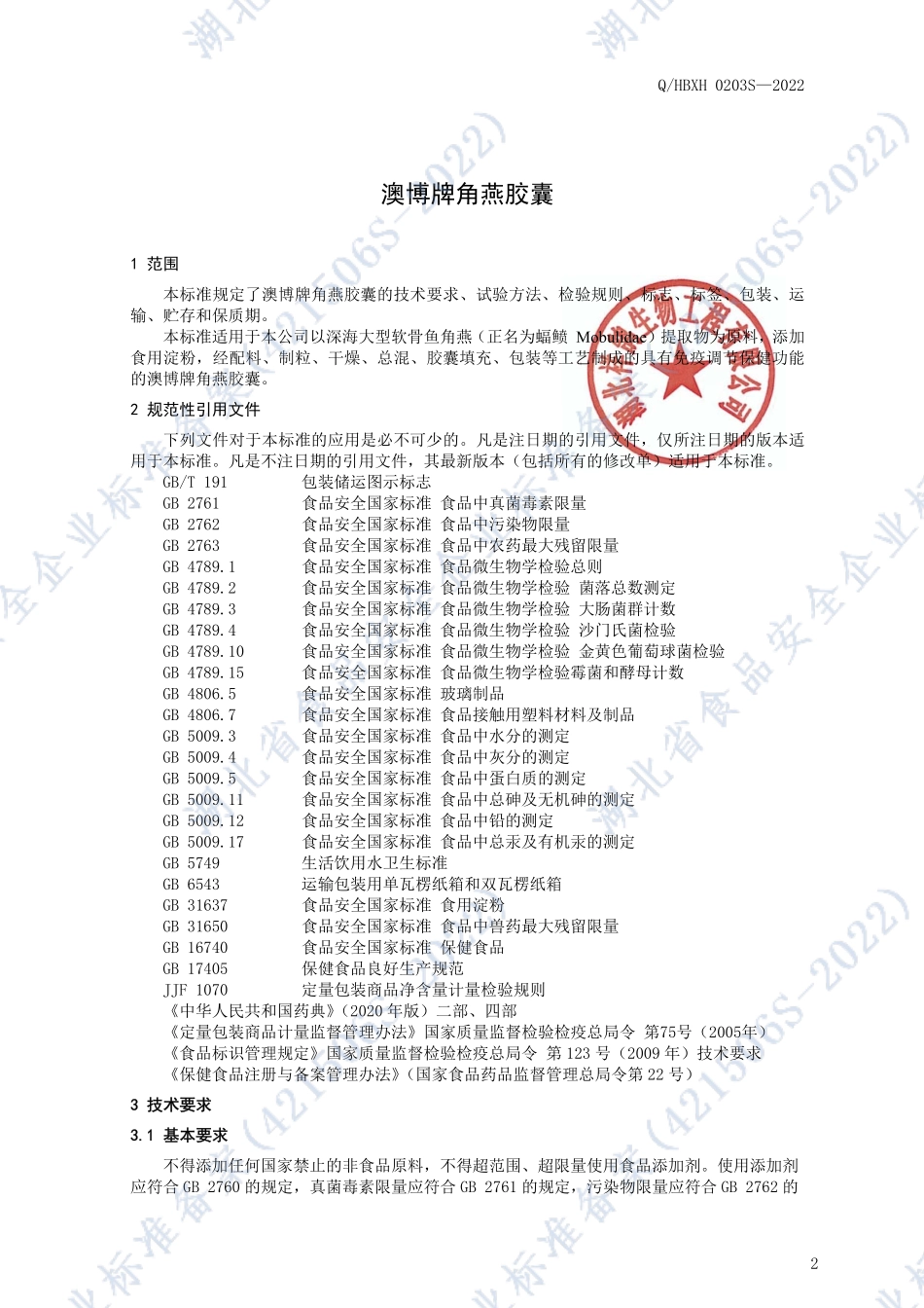 QHBXH 0203 S-2022 澳博牌角燕胶囊.pdf_第3页