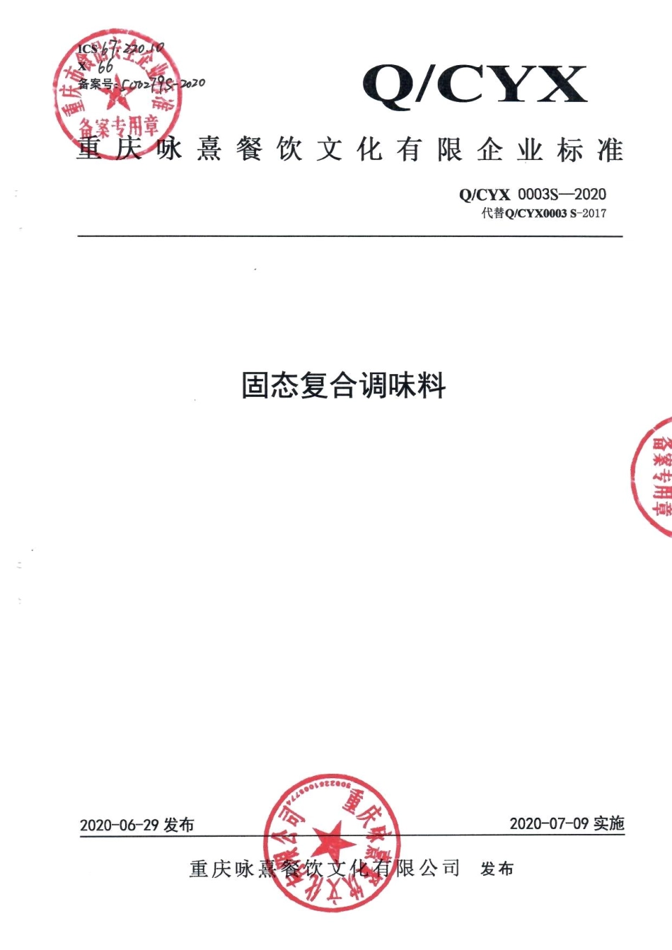 QCYX 0003 S-2020 固态复合调味料.pdf_第1页