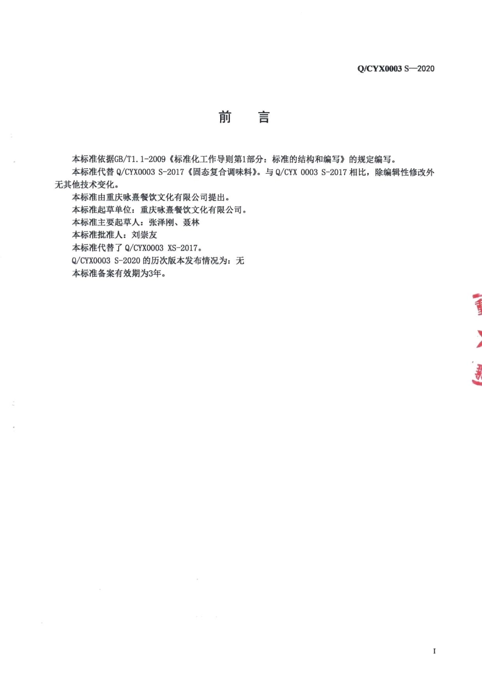 QCYX 0003 S-2020 固态复合调味料.pdf_第2页