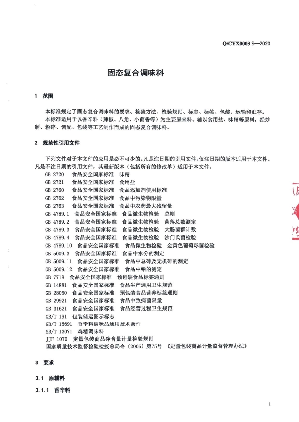 QCYX 0003 S-2020 固态复合调味料.pdf_第3页