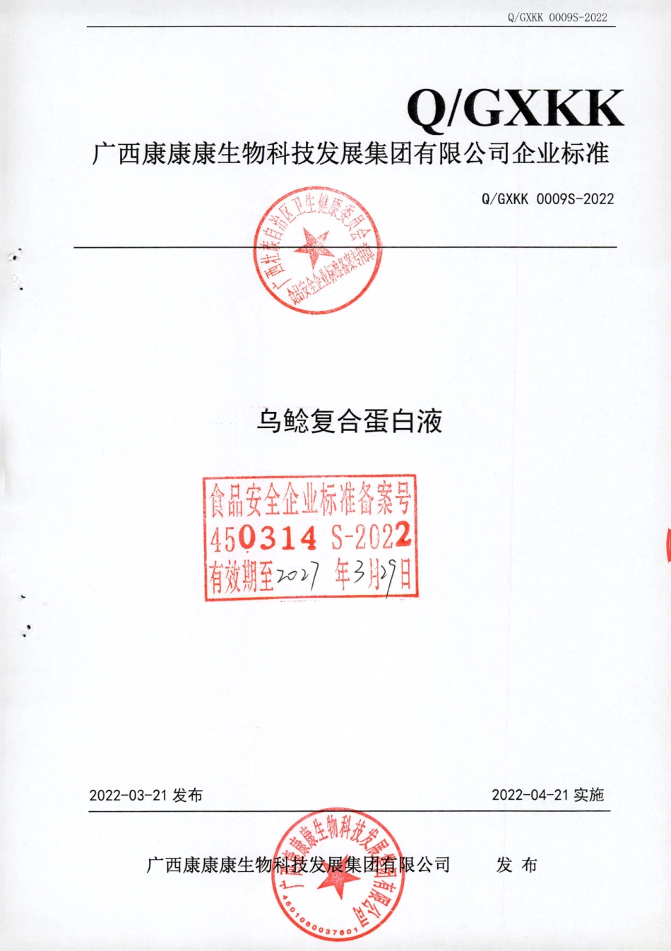 QGXKK 0009 S-2022 乌鲶复合蛋白液.pdf_第1页