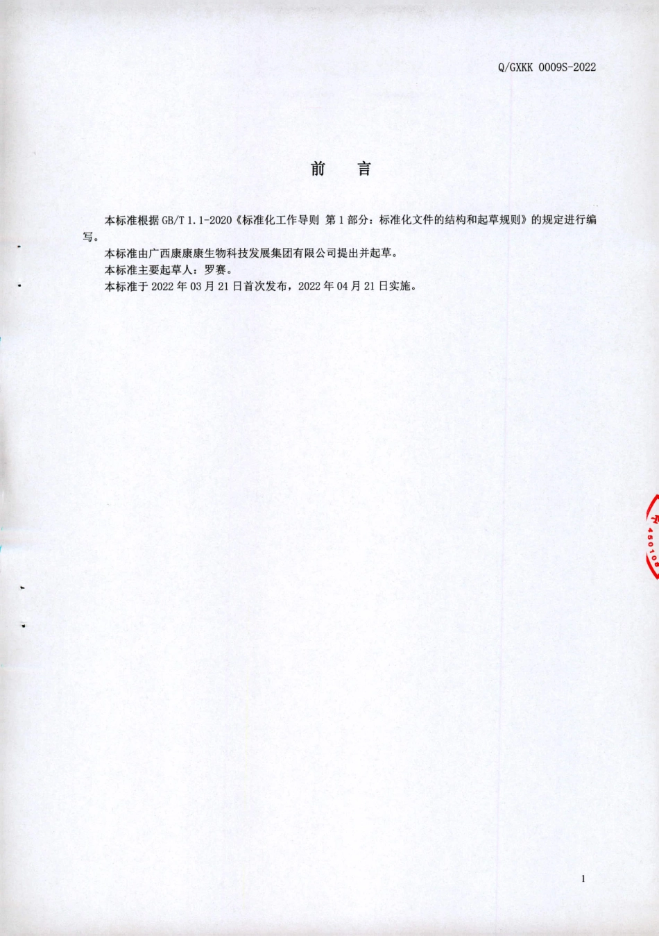 QGXKK 0009 S-2022 乌鲶复合蛋白液.pdf_第2页