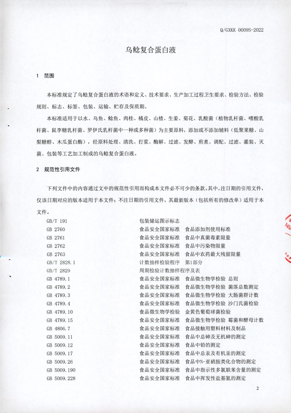 QGXKK 0009 S-2022 乌鲶复合蛋白液.pdf_第3页