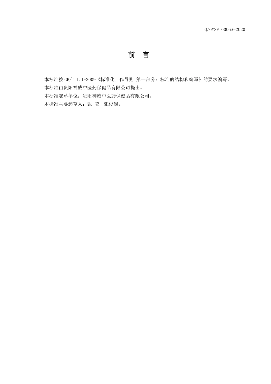 QGYSW 0006 S-2020 免怀麦元（方便食品）.pdf_第2页