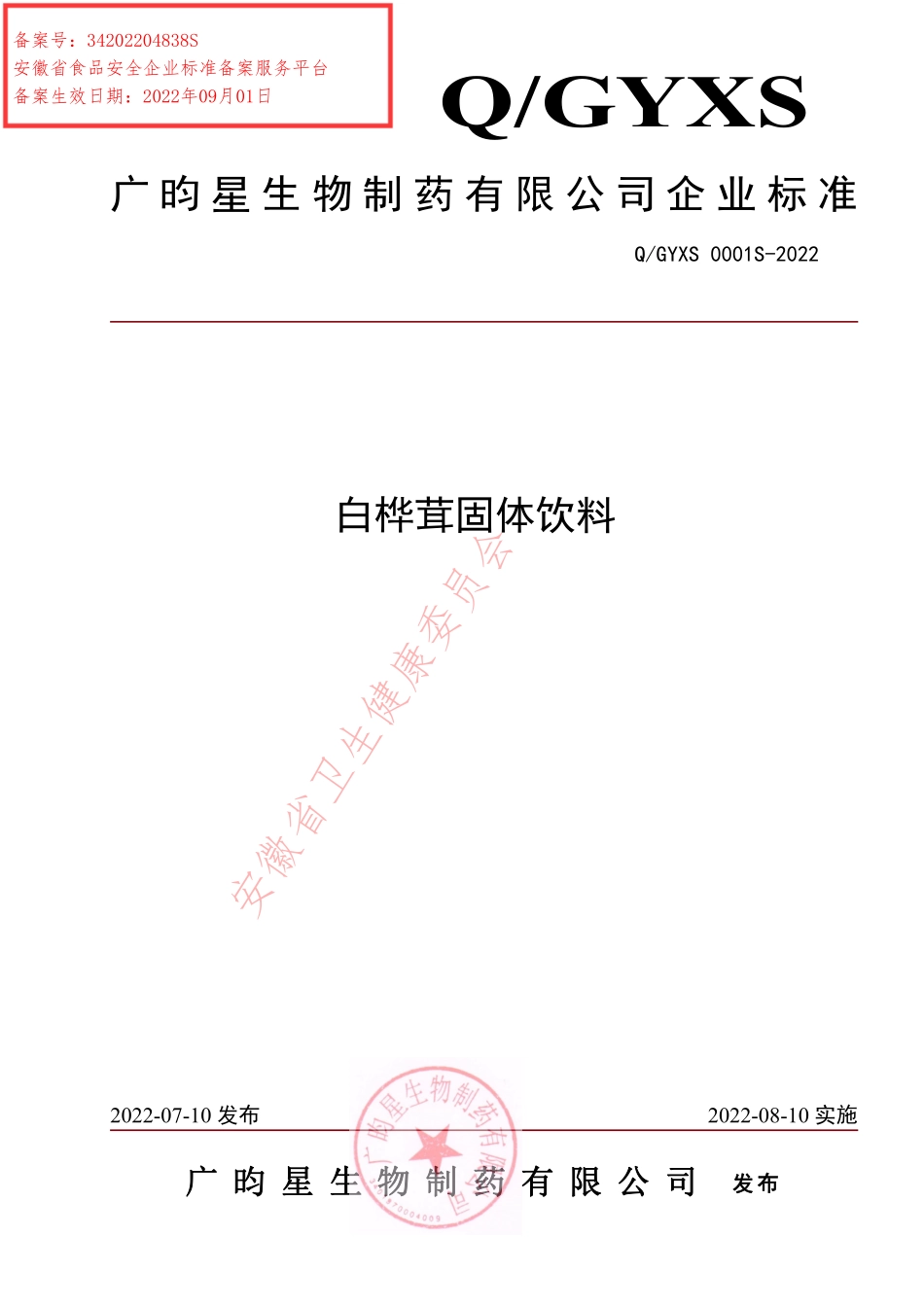 QGYXS 0001 S-2022 白桦茸固体饮料.pdf_第1页