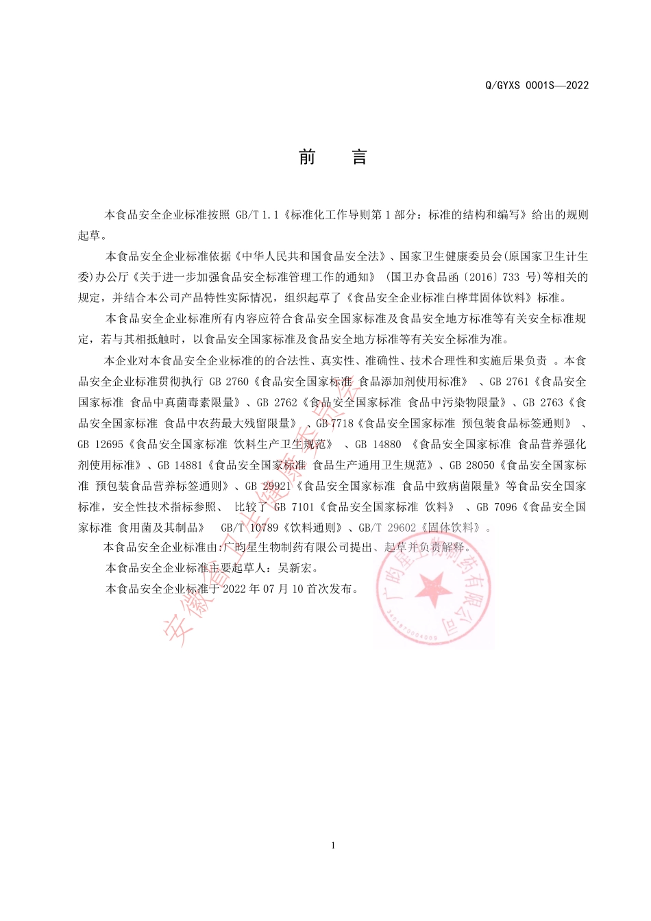 QGYXS 0001 S-2022 白桦茸固体饮料.pdf_第2页