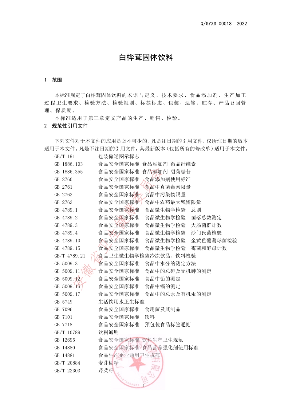 QGYXS 0001 S-2022 白桦茸固体饮料.pdf_第3页
