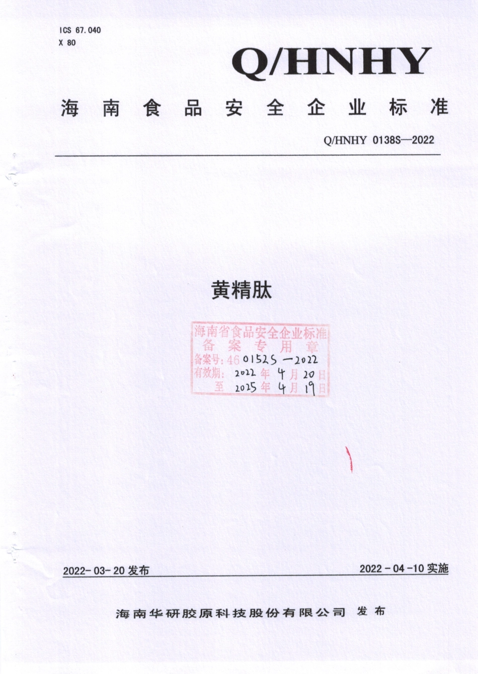 QHNHY 0138 S-2022 黄精肽.pdf_第1页