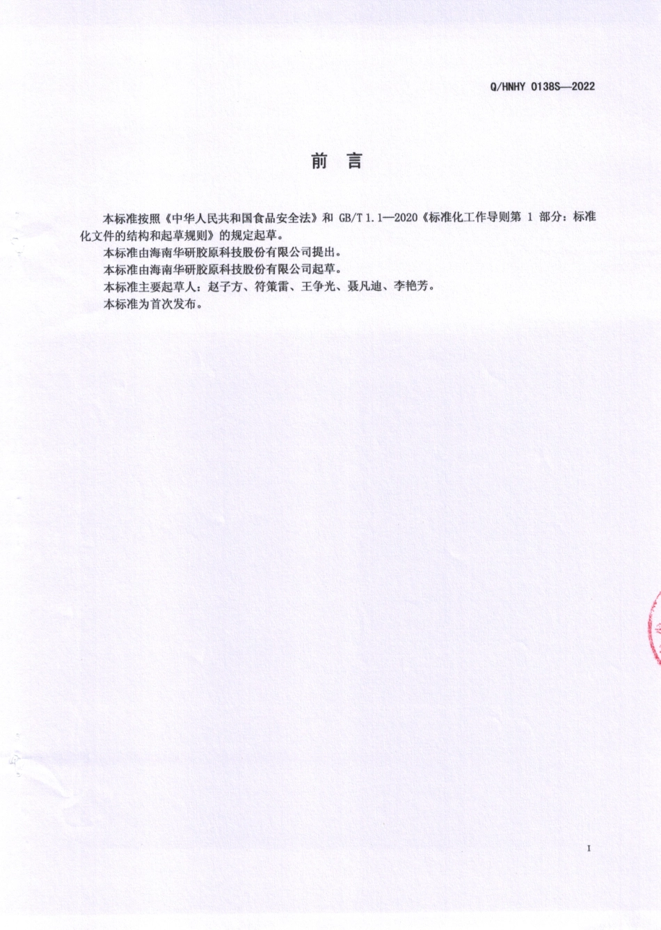 QHNHY 0138 S-2022 黄精肽.pdf_第2页