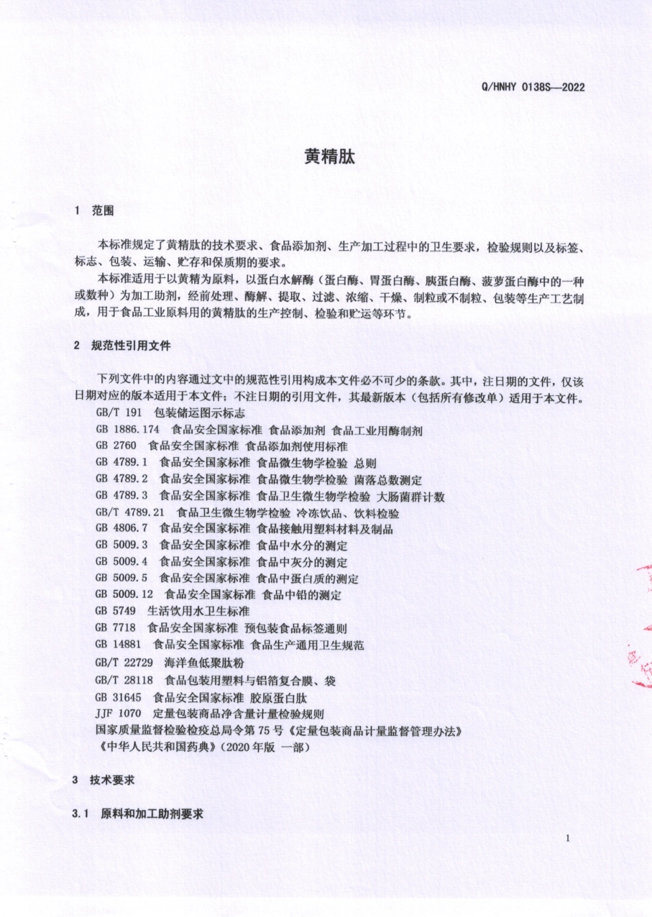 QHNHY 0138 S-2022 黄精肽.pdf_第3页