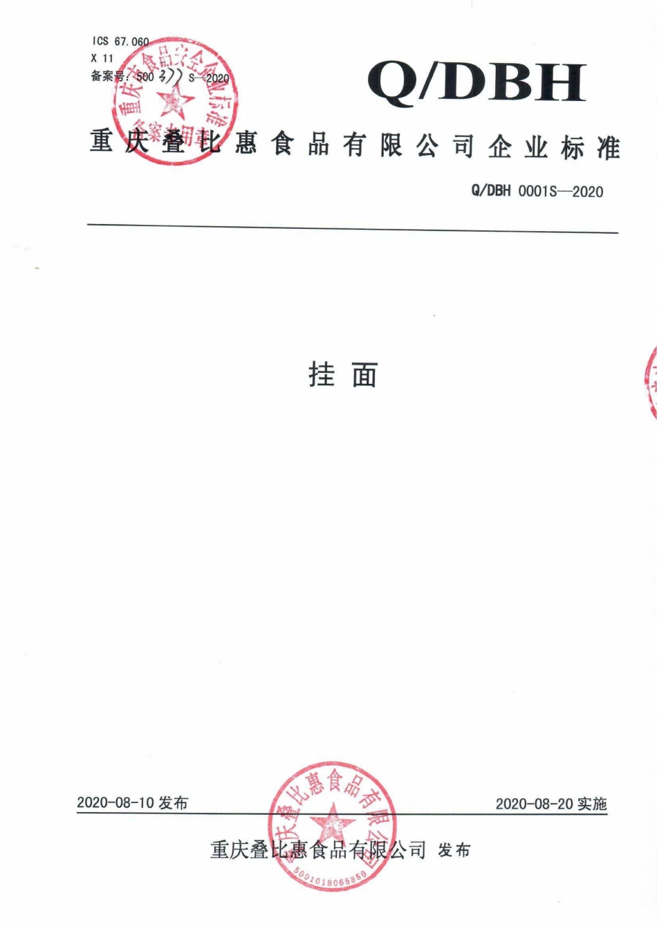 QDBH 0001 S-2020 挂面.pdf_第1页