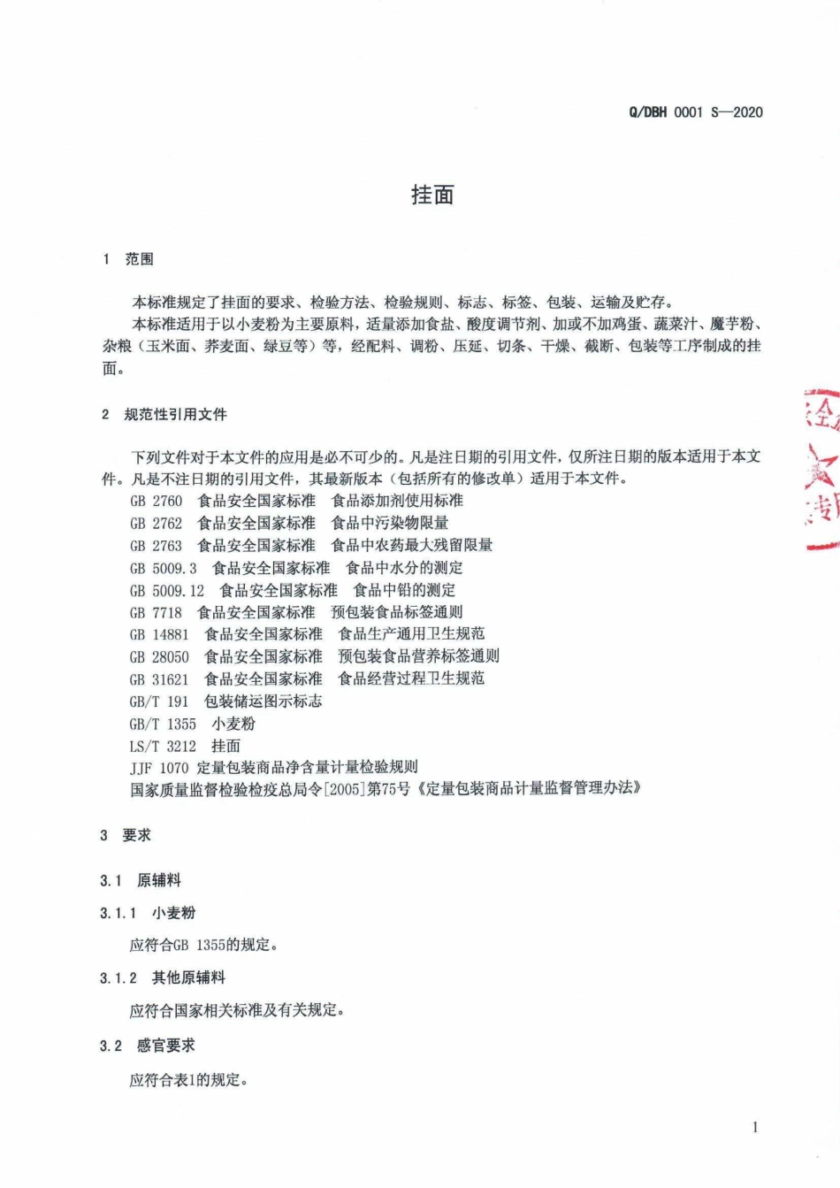 QDBH 0001 S-2020 挂面.pdf_第3页