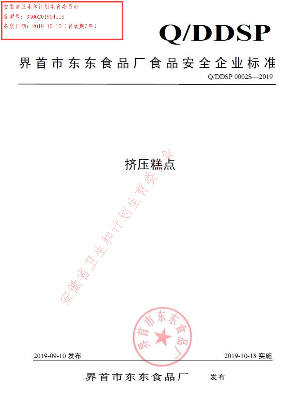 QDDSP 0002 S-2019 挤压糕点.pdf_第1页