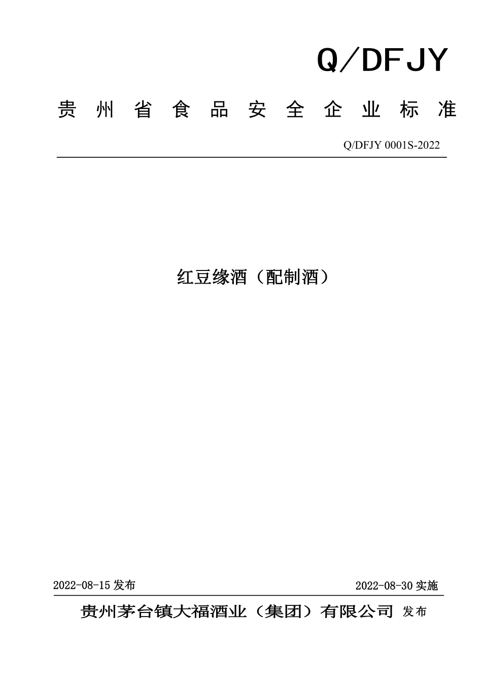 QDFJY 0001 S-2022 红豆缘酒（配制酒）.pdf_第1页