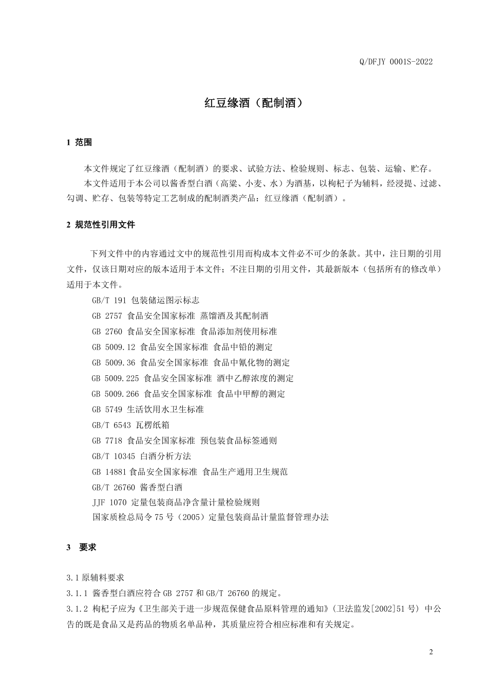 QDFJY 0001 S-2022 红豆缘酒（配制酒）.pdf_第3页