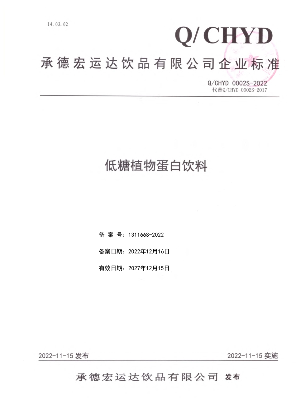 QCHYD 0002 S-2022 低糖植物蛋白饮料.pdf_第1页