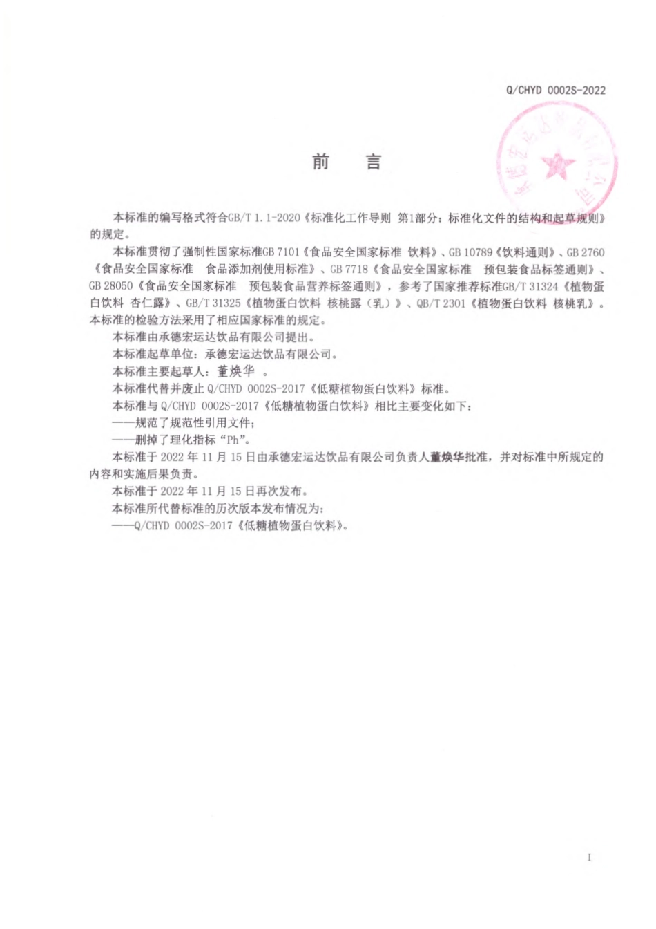 QCHYD 0002 S-2022 低糖植物蛋白饮料.pdf_第2页