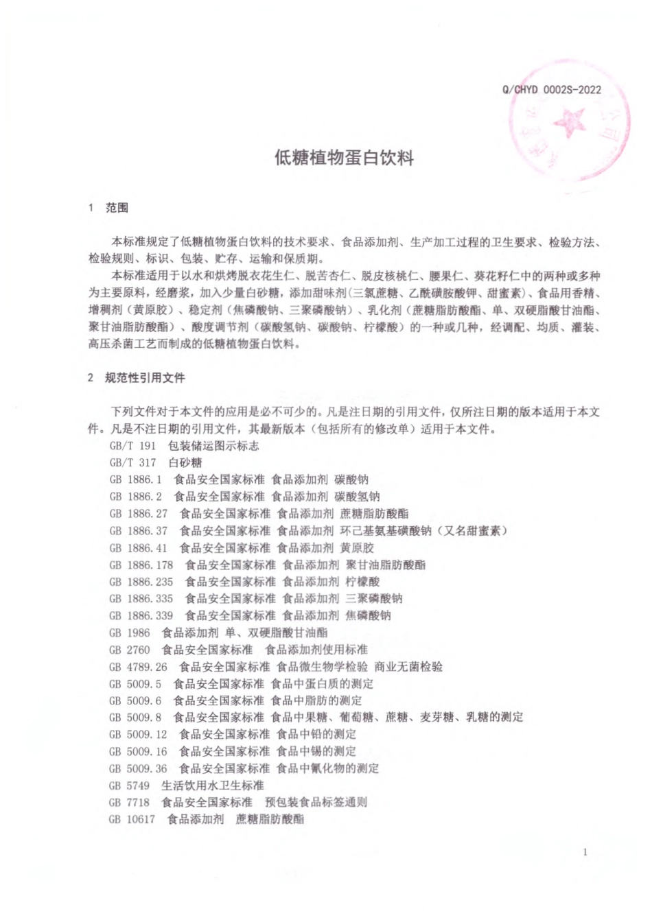 QCHYD 0002 S-2022 低糖植物蛋白饮料.pdf_第3页