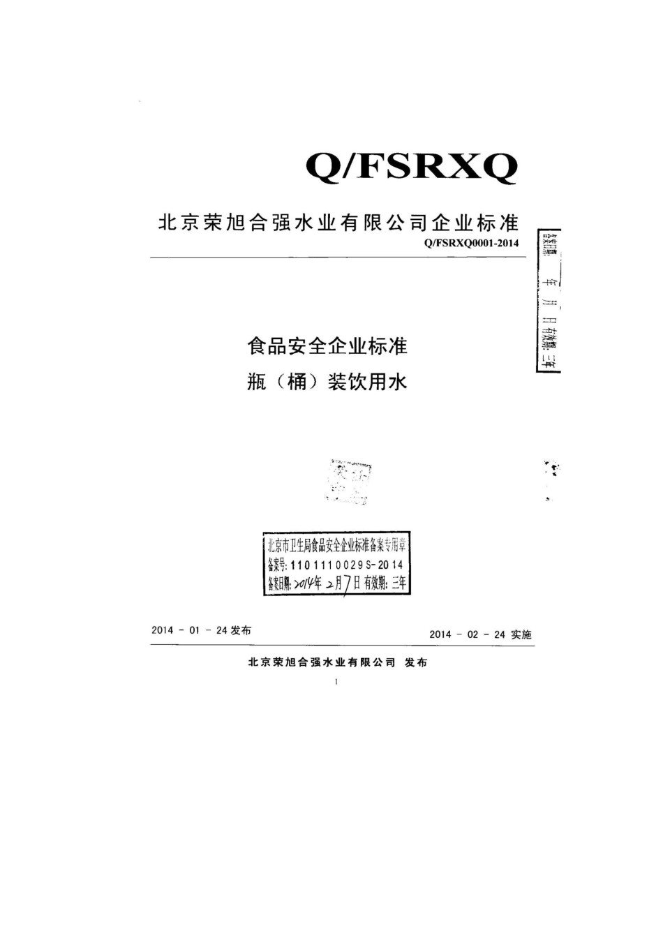 QFSRXQ 0001-2014 北京荣旭合强水业有限公司 瓶（桶）装饮用水.pdf_第1页
