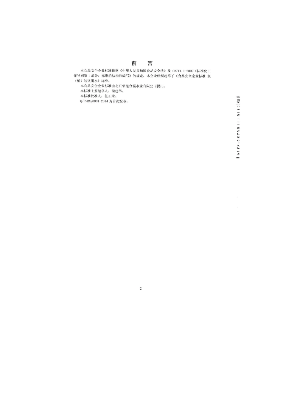 QFSRXQ 0001-2014 北京荣旭合强水业有限公司 瓶（桶）装饮用水.pdf_第2页