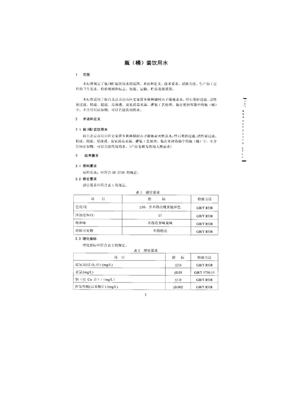 QFSRXQ 0001-2014 北京荣旭合强水业有限公司 瓶（桶）装饮用水.pdf_第3页