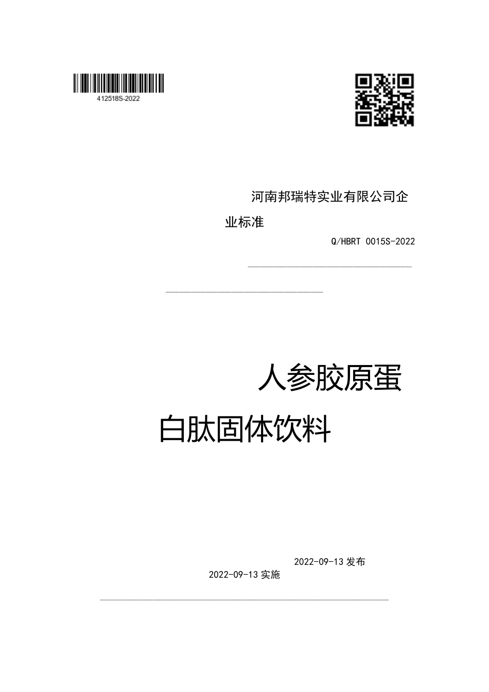 QHBRT 0015 S-2022 人参胶原蛋白肽固体饮料.pdf_第1页
