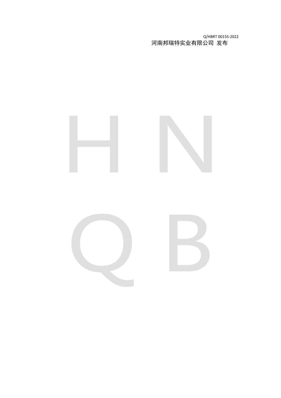 QHBRT 0015 S-2022 人参胶原蛋白肽固体饮料.pdf_第2页