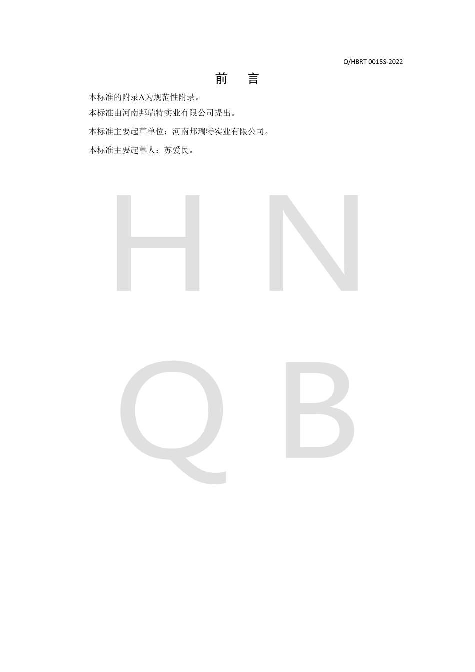 QHBRT 0015 S-2022 人参胶原蛋白肽固体饮料.pdf_第3页