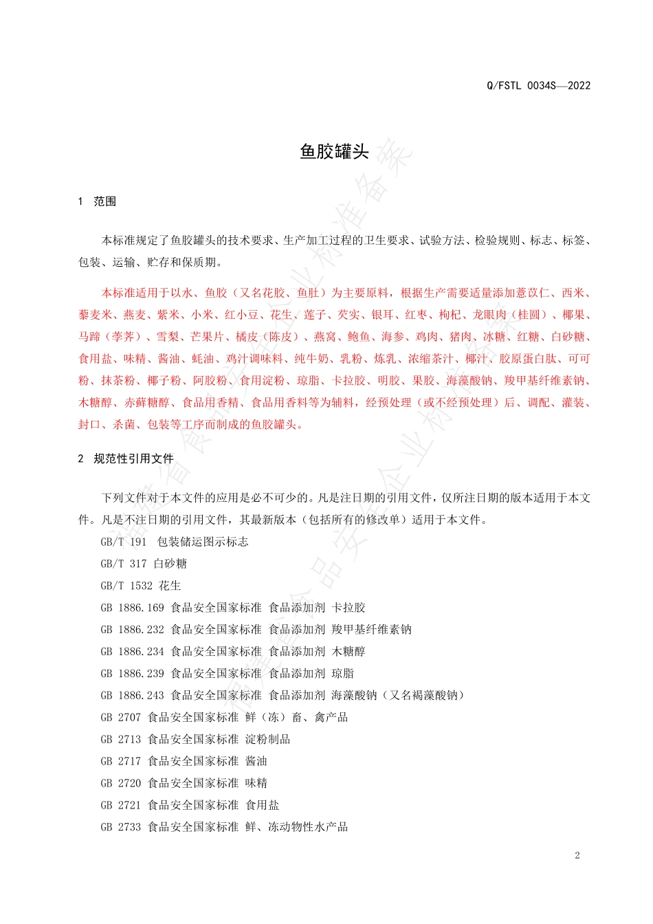 QFSTL 0034 S-2022 鱼胶罐头.pdf_第3页