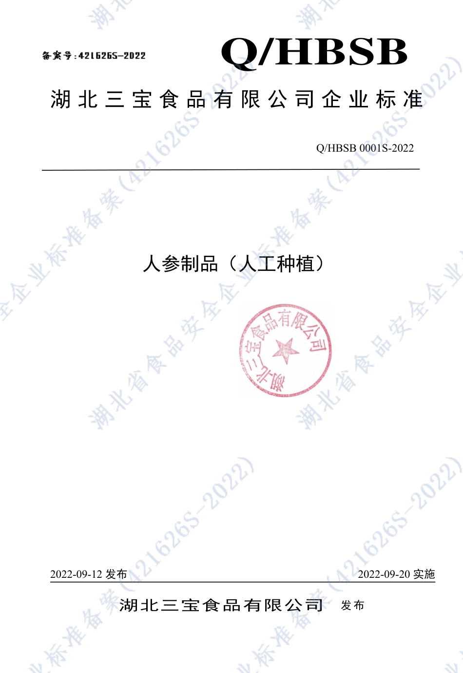 QHBSB 0001 S-2022 人参制品（人工种植）.pdf_第1页