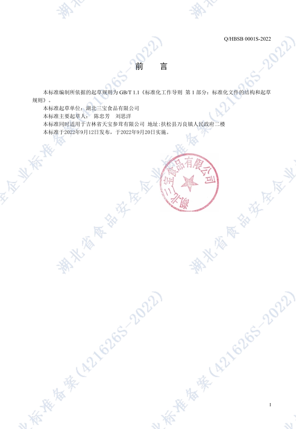 QHBSB 0001 S-2022 人参制品（人工种植）.pdf_第2页