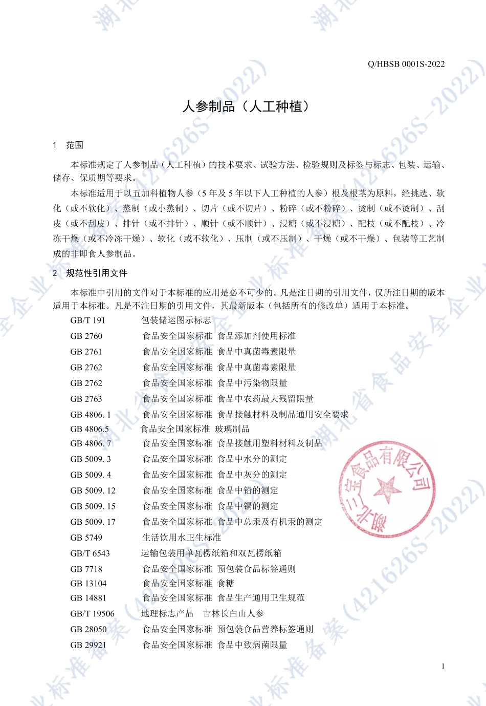 QHBSB 0001 S-2022 人参制品（人工种植）.pdf_第3页