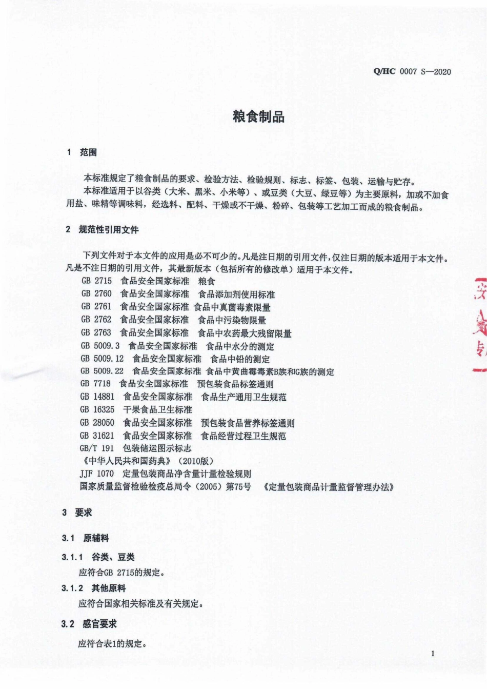 QHC 0007 S-2020 粮食制品.pdf_第3页