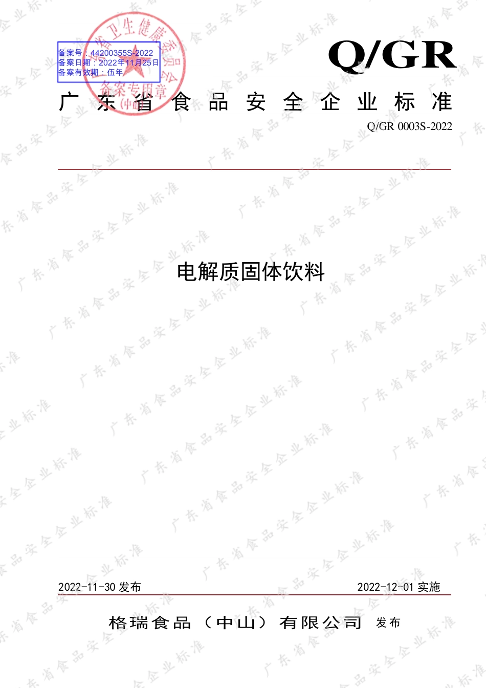 QGR 0003 S-2022 电解质固体饮料.pdf_第1页