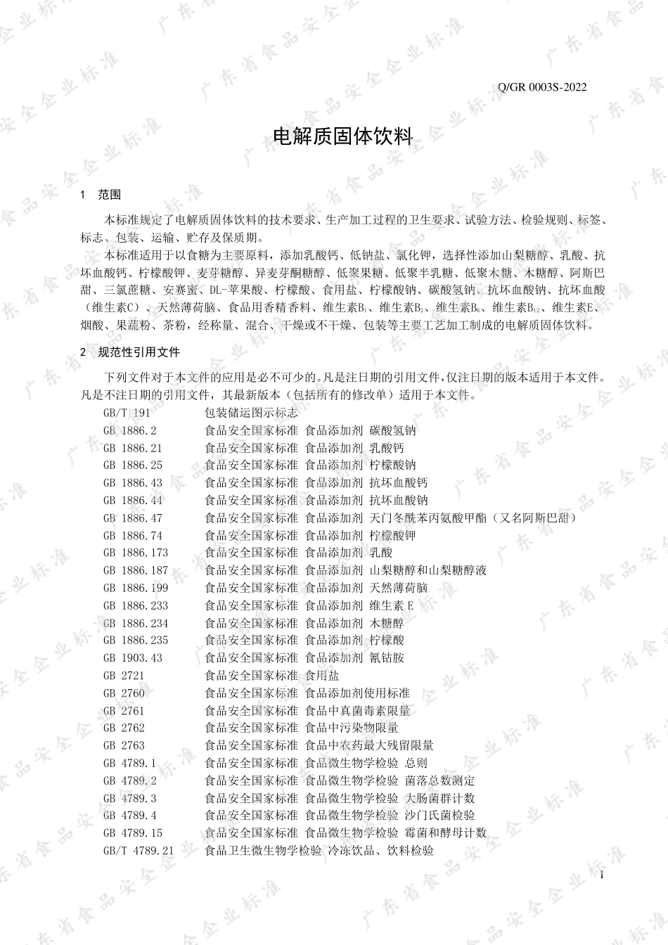 QGR 0003 S-2022 电解质固体饮料.pdf_第3页