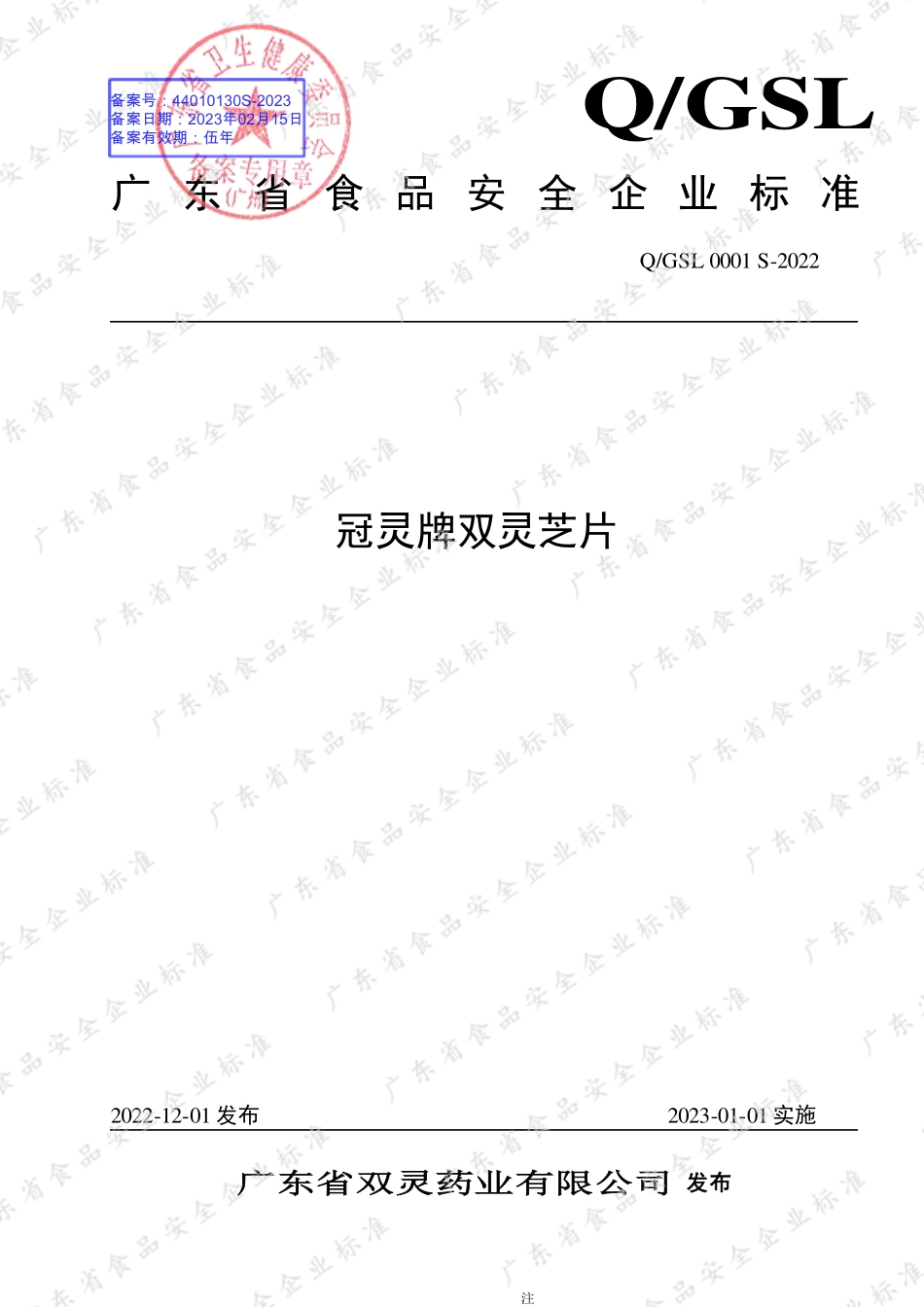 QGSL 0001 S-2022 冠灵牌双灵芝片.pdf_第1页