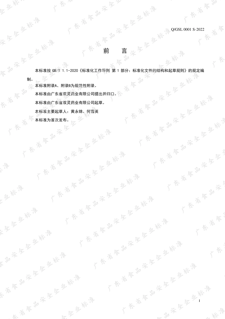 QGSL 0001 S-2022 冠灵牌双灵芝片.pdf_第2页