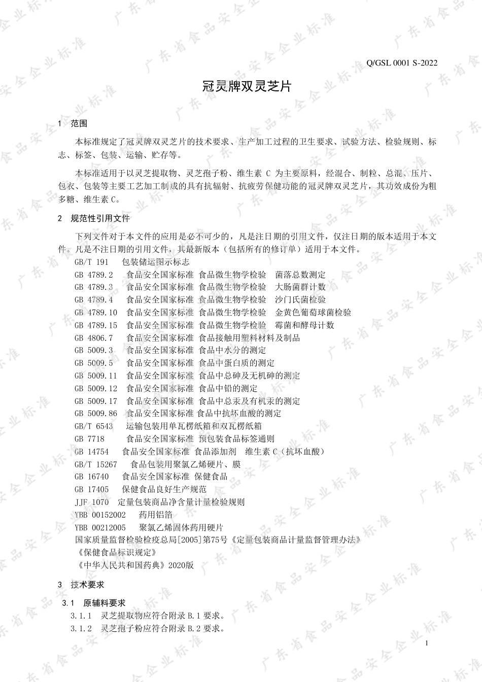 QGSL 0001 S-2022 冠灵牌双灵芝片.pdf_第3页