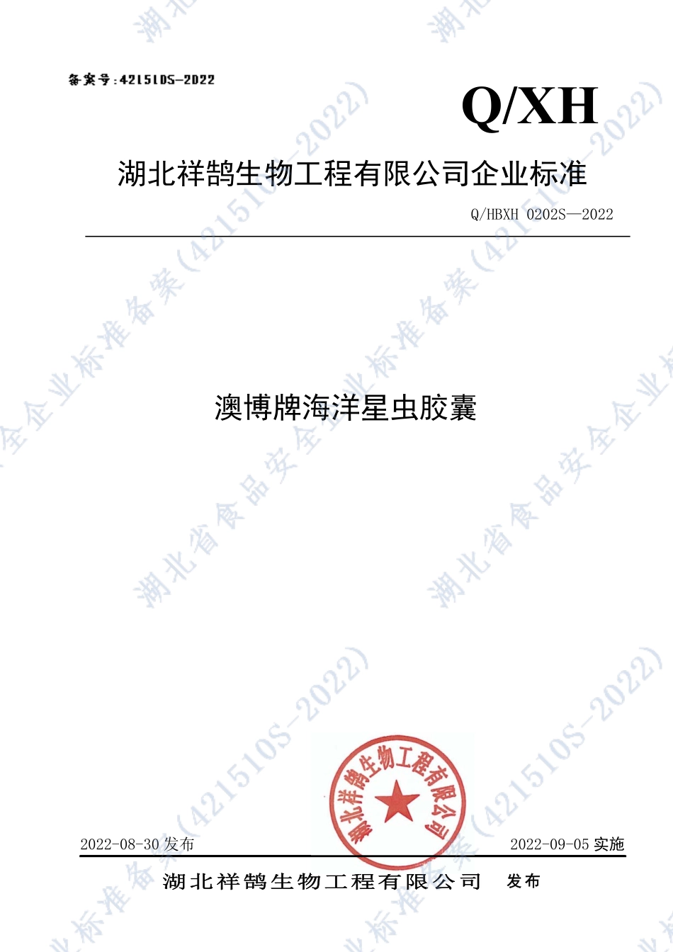 QHBXH 0202 S-2022 澳博牌海洋星虫胶囊.pdf_第1页