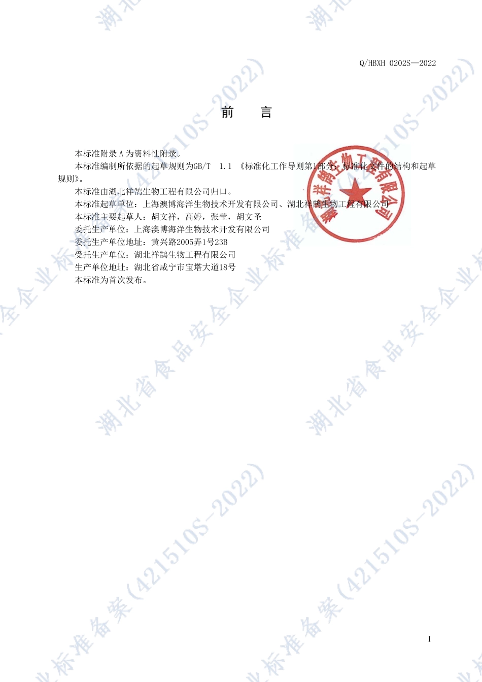 QHBXH 0202 S-2022 澳博牌海洋星虫胶囊.pdf_第2页