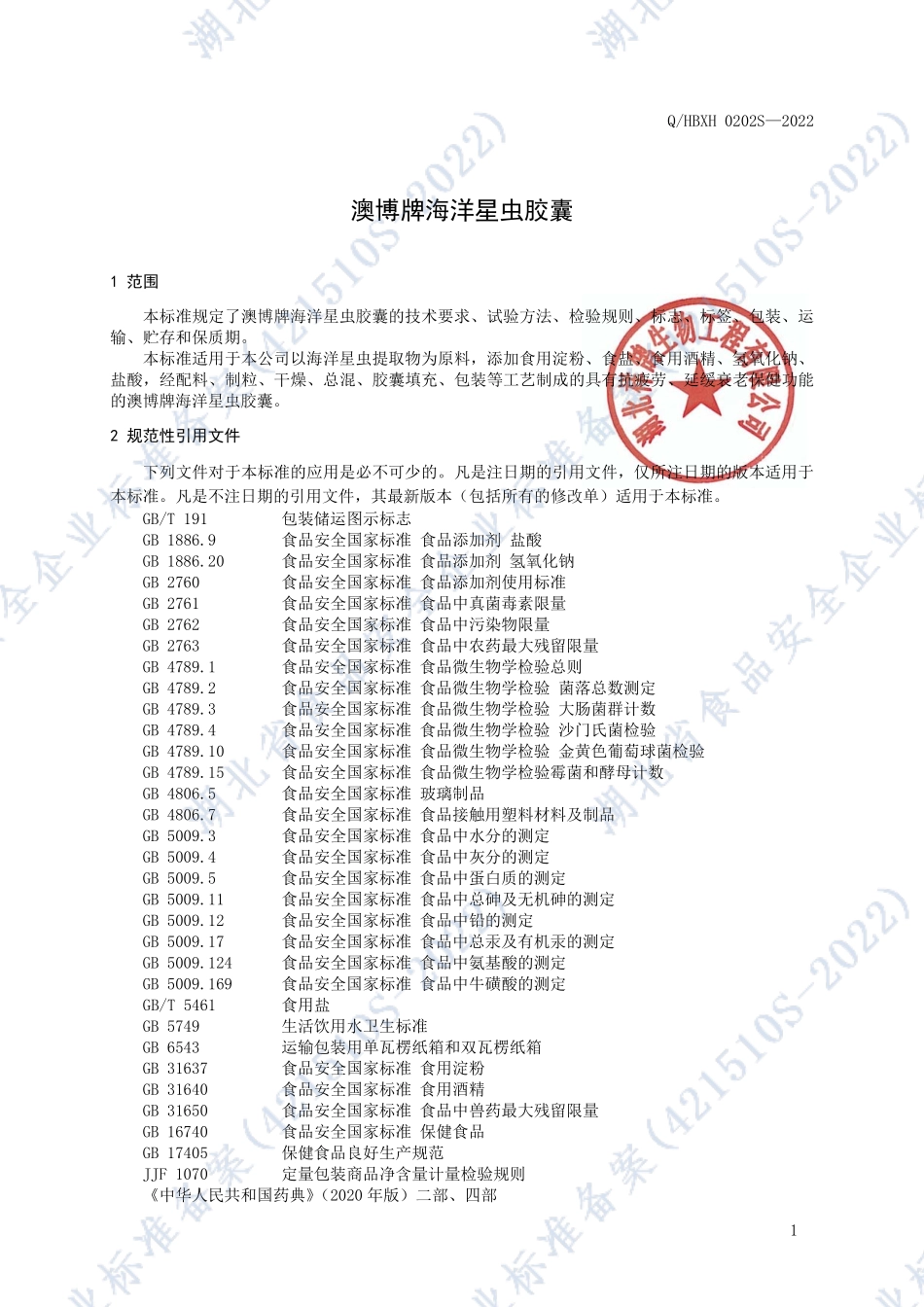 QHBXH 0202 S-2022 澳博牌海洋星虫胶囊.pdf_第3页