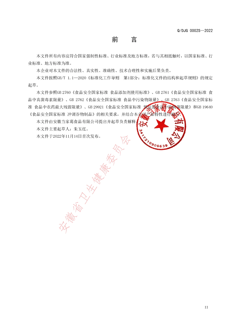 QDJG 0002 S-2022 炭香米.pdf_第3页