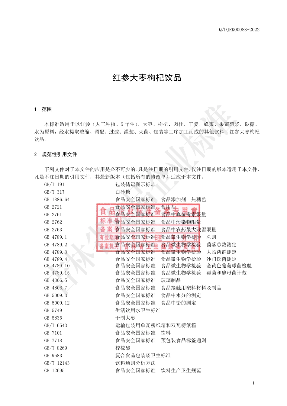 QDJRK 0008 S-2022 红参大枣枸杞饮品.pdf_第2页