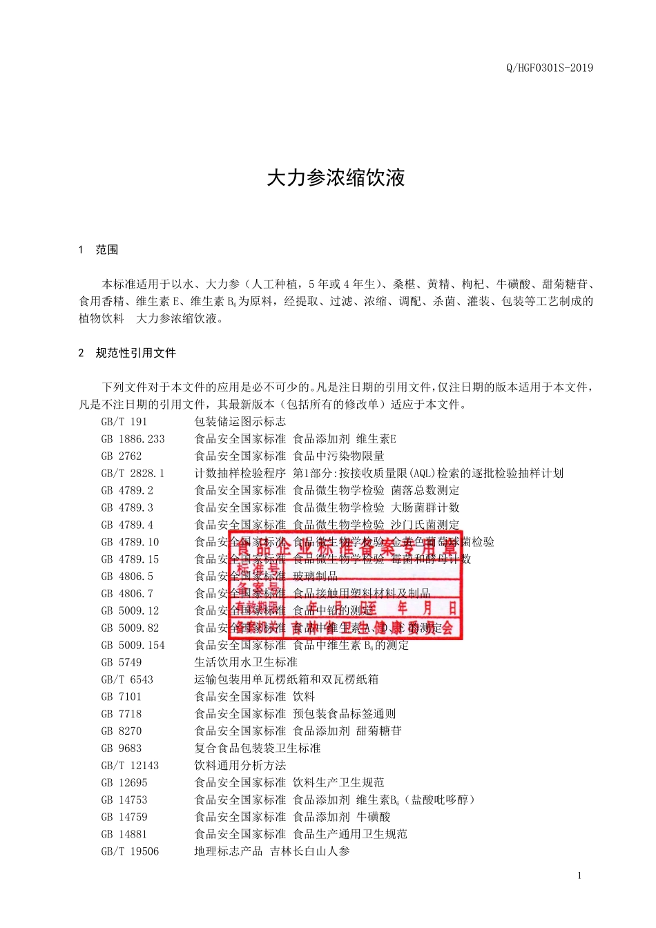 QHGF 0301 S-2019 大力参浓缩饮液.pdf_第2页