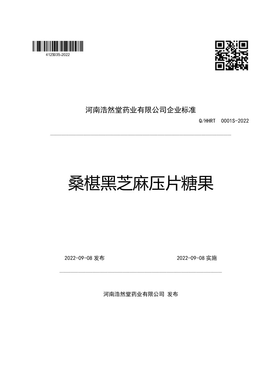 QHHRT 0001 S-2022 桑椹黑芝麻压片糖果.pdf_第1页