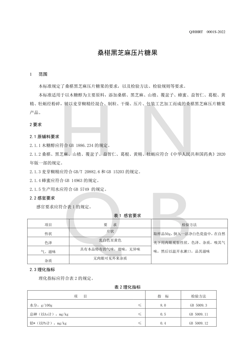 QHHRT 0001 S-2022 桑椹黑芝麻压片糖果.pdf_第3页