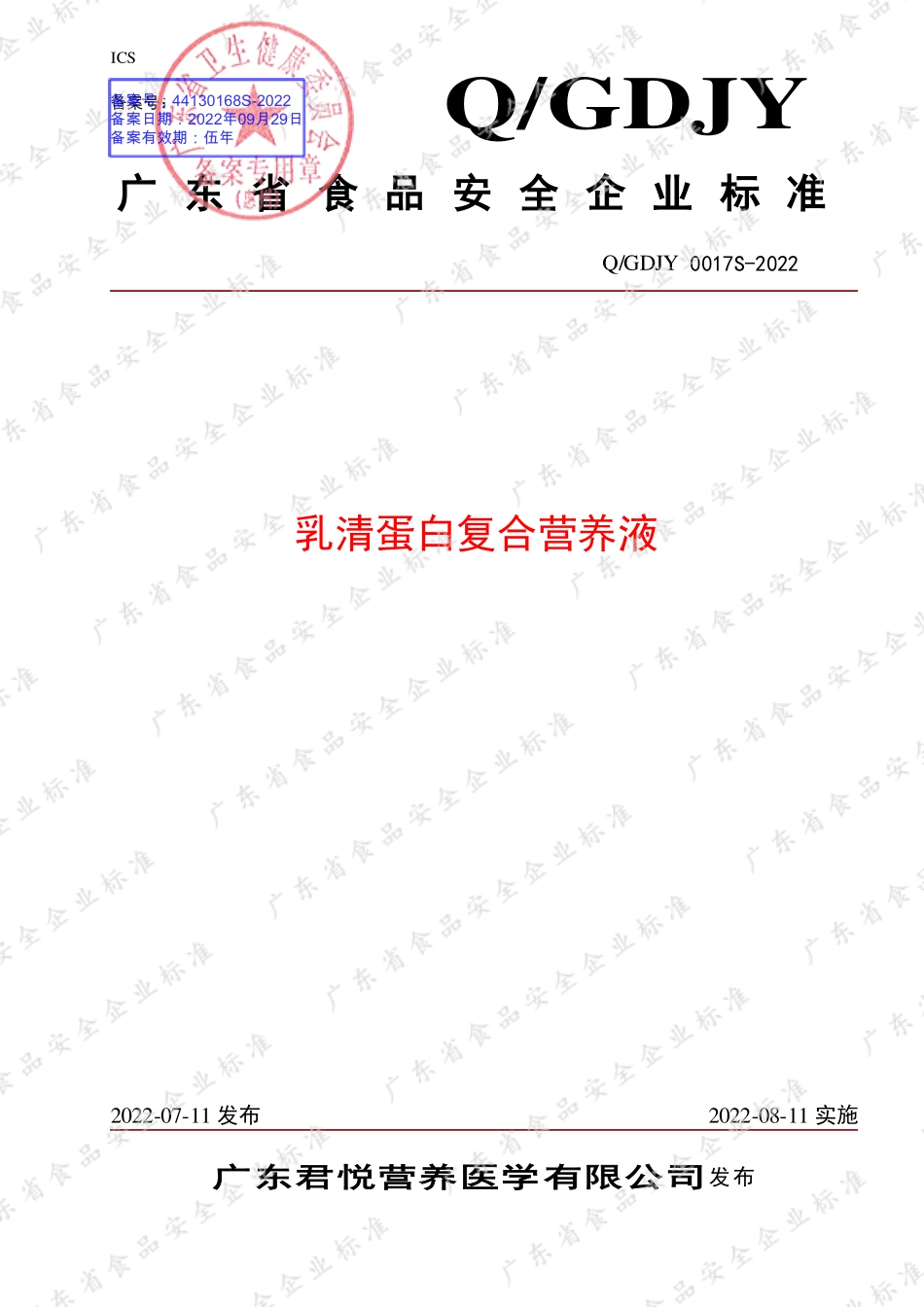 QGDJY 0017 S-2022 乳清蛋白复合营养液.pdf_第1页