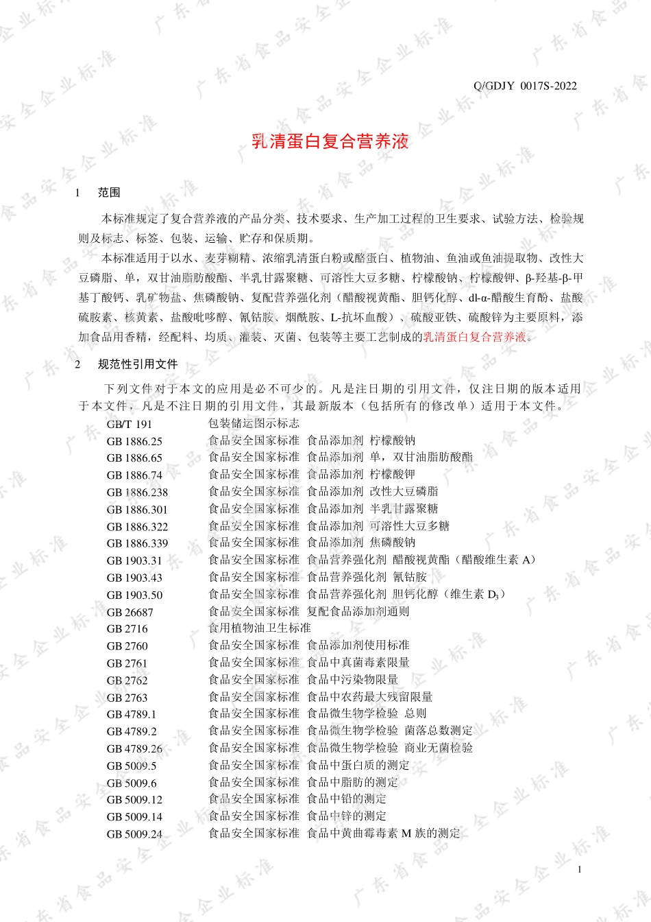 QGDJY 0017 S-2022 乳清蛋白复合营养液.pdf_第3页